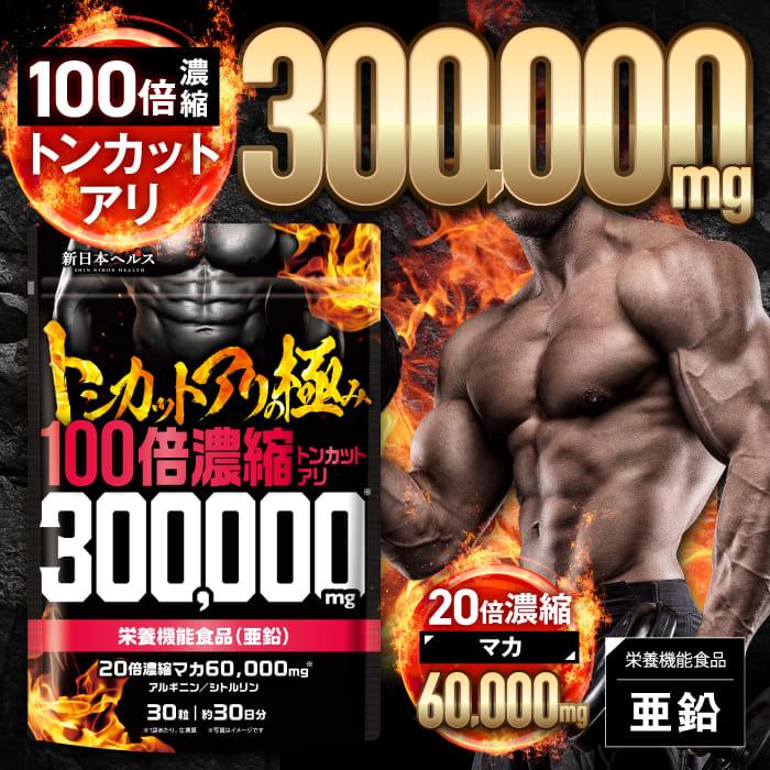 100倍濃縮トンカットアリ 300,000mg 20倍濃縮マカ60,000mg 活力×爆発力 亜鉛 栄養機能食品 シトルリン アルギニン 30粒 国内GMP製造 サプリメント 新日本ヘルス の商品画像