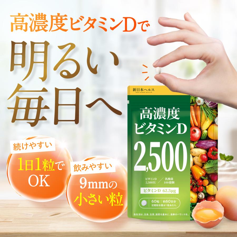 ビタミンD 新日本ヘルス 高濃度ビタミンD 2500IU 乳酸菌100億個 60粒