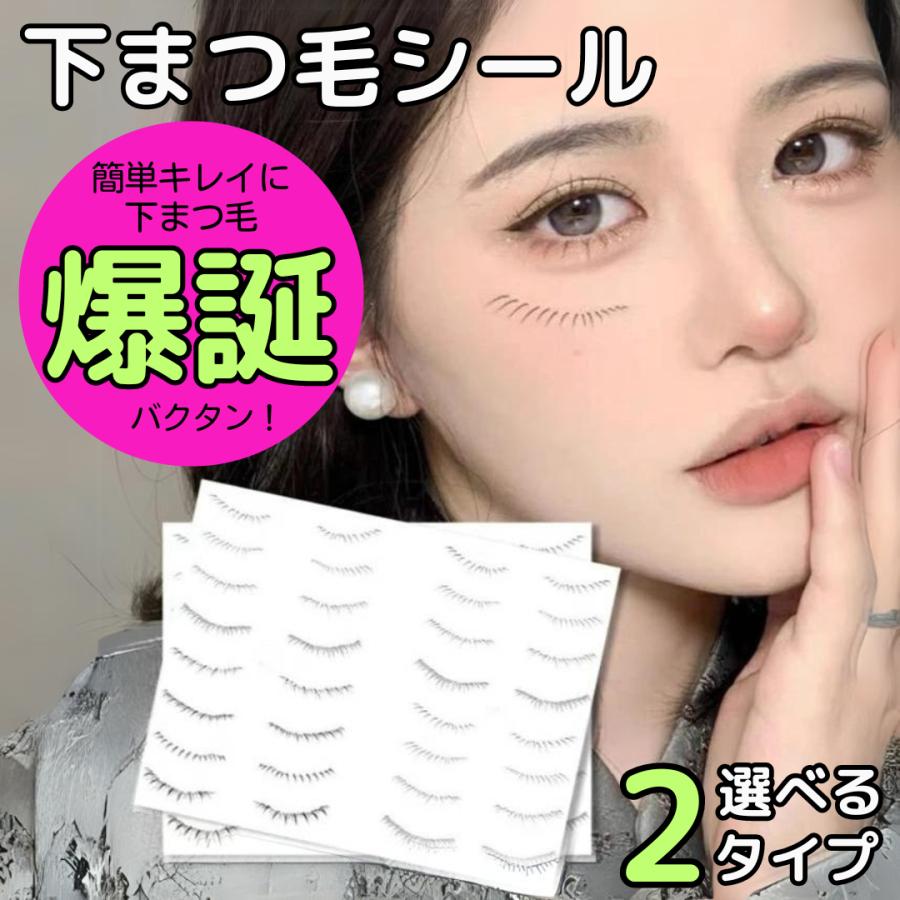 下まつげシール 貼るだけ下まつげ  下 した まつ毛 まつげ シール タトゥーシール セルフ まつげエクステ まつ毛のタトゥーシール | ブランド登録なし