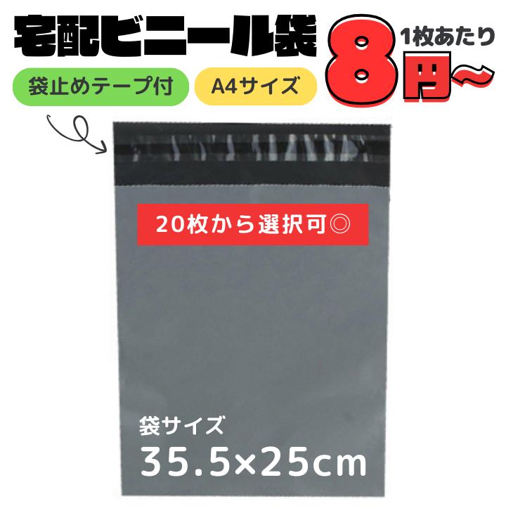 宅配 配送 梱包 資 材 郵送 用 ビニール 袋 20枚 A4 サイズ 大