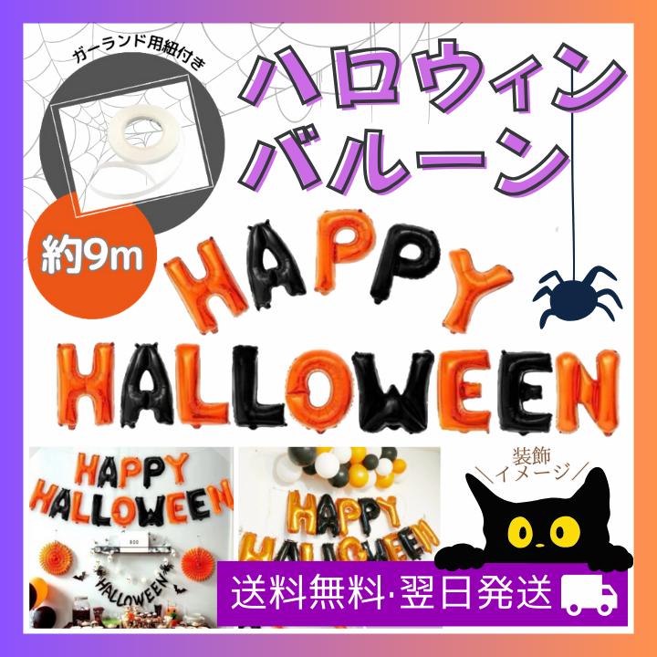 ハロウィン 風船 バルーン ガーランド 飾り 装飾 装飾品 | ブランド登録なし