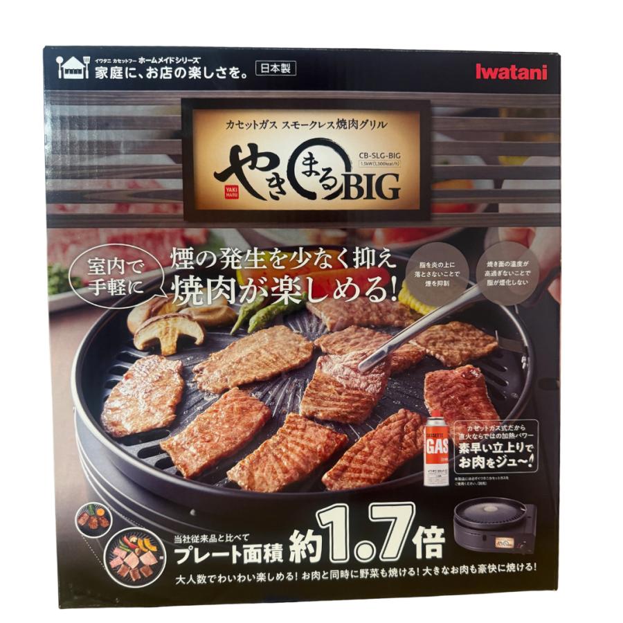 やきまる イワタニ やきまるBIG CB-SLG-BIG カセットガス スモークレス
