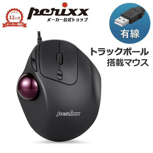 ペリックス トラックボールマウス エルゴノミクス 有線 USB 静音 おすすめ 正規保証品 PERIMICE-517D｜perixx-japan