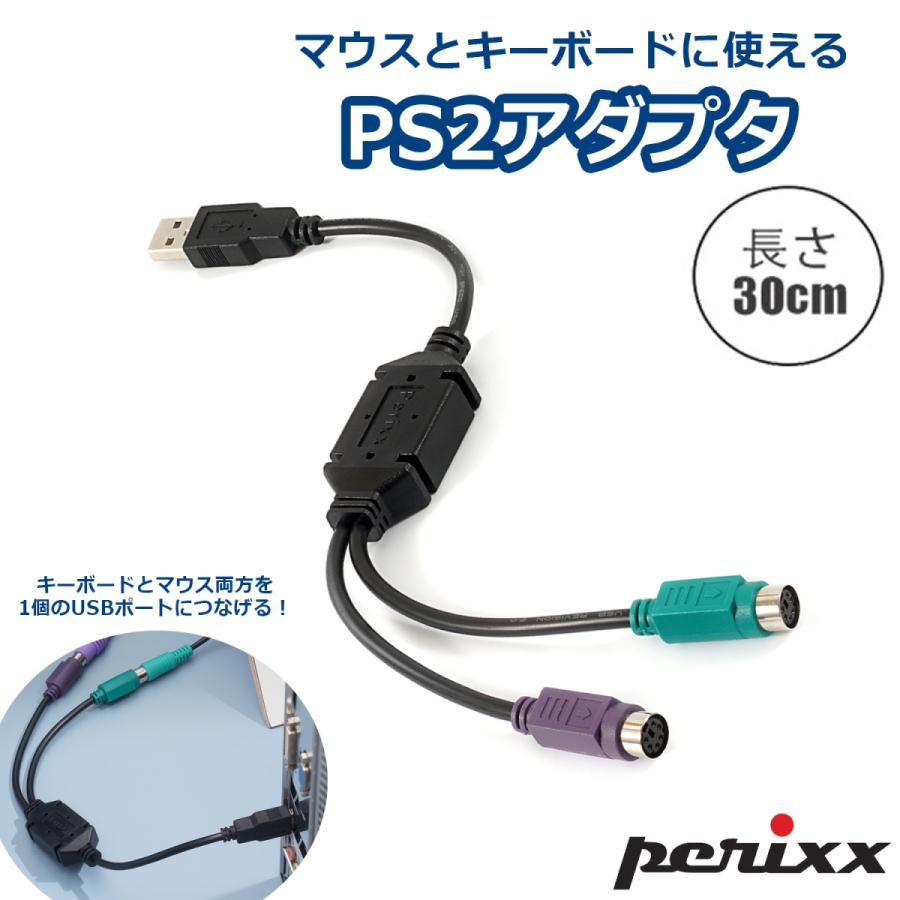 ペリックス（Perixx） 正規保証 PS/2 USB 変換アダプター PS2 変換機