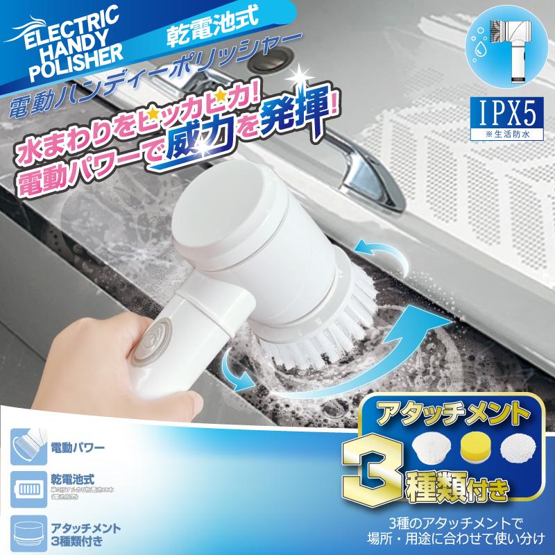 電動ハンディーポリッシャー 電動ハンディポリッシャー 単3形乾電池式 水回り ピッカピカ 電動