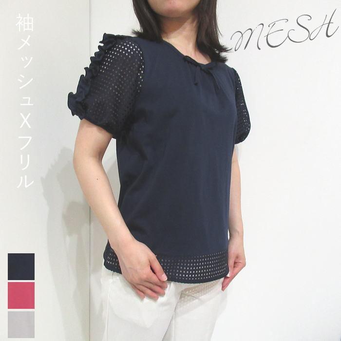 半袖 トップス メッシュ カットソー ふんわり袖 パフスリーブ 袖コンシャス フリル袖 Mサイズ Lサイズ 洗える 222023