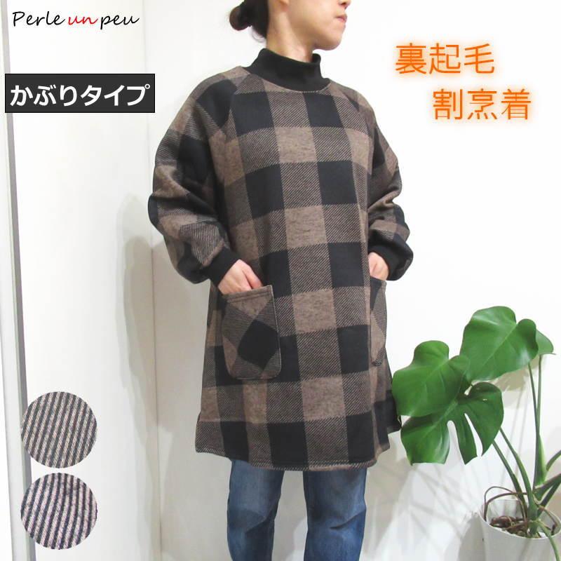 割烹着 冬 冬用 暖かい おしゃれ 裏起毛 スモック かっぽう着 エプロン