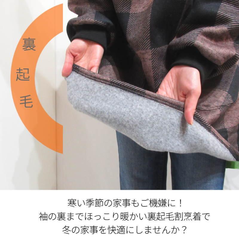 割烹着 冬 冬用 暖かい おしゃれ 裏起毛 スモック かっぽう着 エプロン