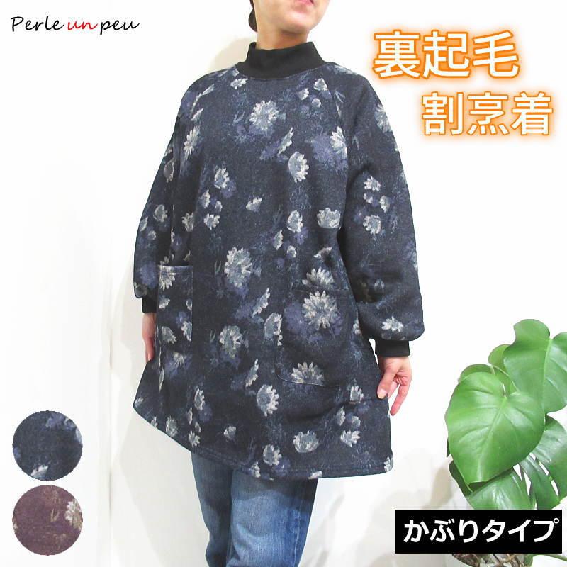 割烹着 冬 冬用 暖かい おしゃれ 裏起毛 スモック かっぽう着 エプロン