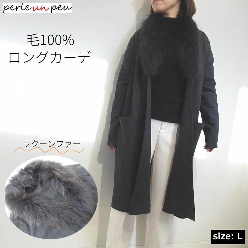 ラクーンファー付 毛100％ ロングカーディガン レディース 秋冬 