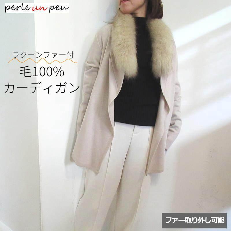 ファーコーディガン ラクーンファー付 毛100％ ロングカーディガン 