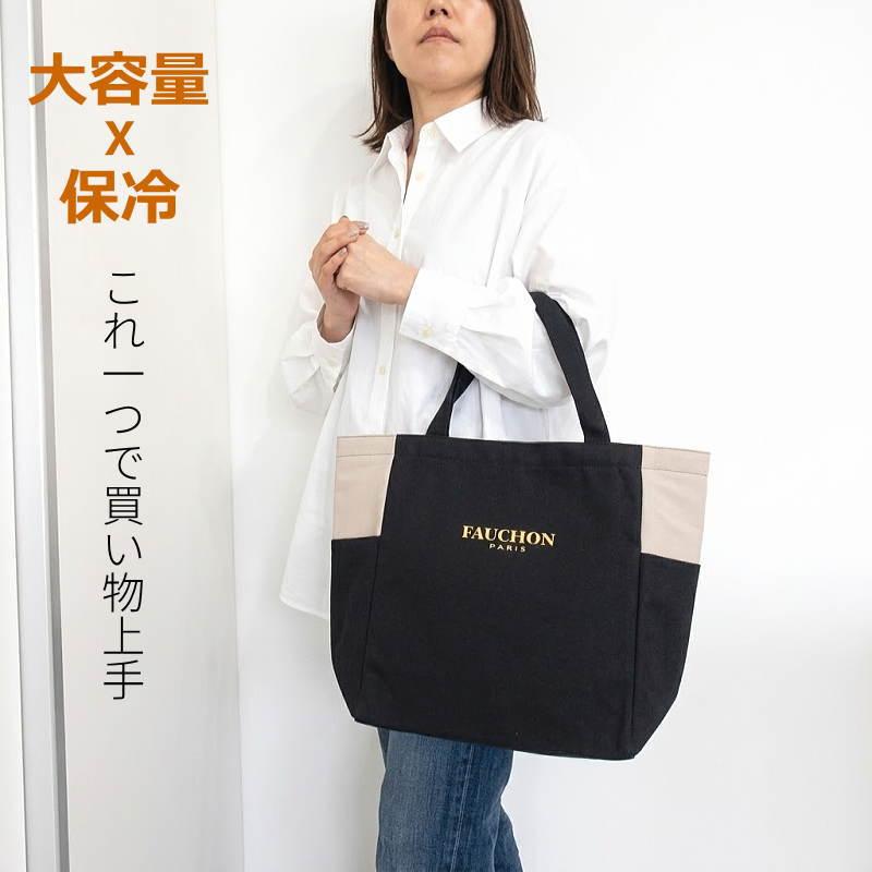 FAUCHON（フォション） 保冷バッグ 大容量 自立 トートバッグ エコ 