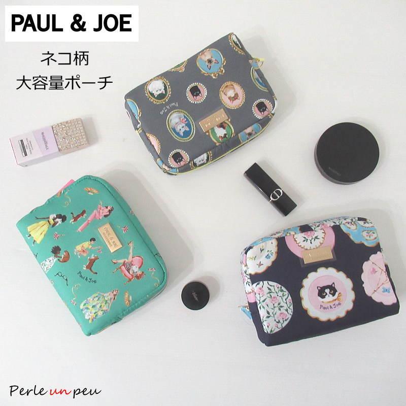 PAUL&JOE ポーチ ポール&ジョー 小物入れ ブランド ポールジョー PAUL&JOE ポーチ ポール&ジョー 小物入れ ブランド ポールジョー