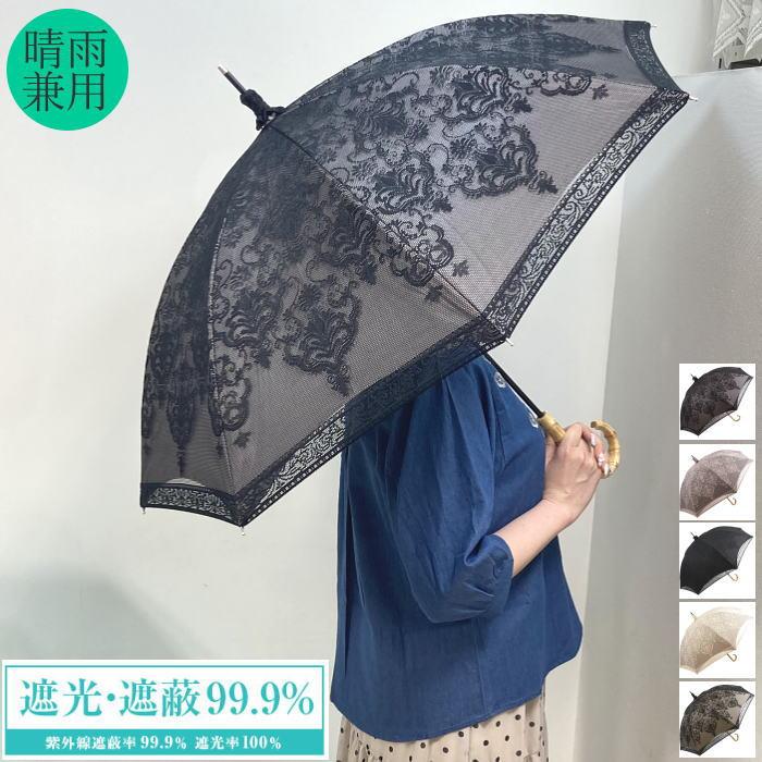 日傘 1級遮光 完全遮光 遮蔽 レース ダマスクス柄 UVカット 晴雨兼用