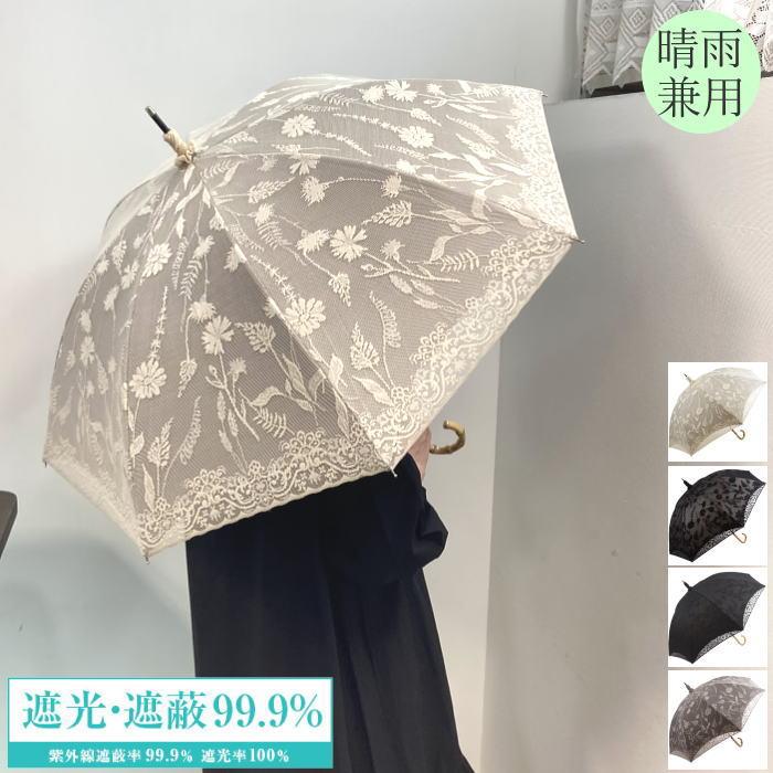 日傘 1級遮光 完全遮光 遮蔽 レース 花柄 ボタニカル柄 UVカット 日傘 1級遮光 完全遮光 遮蔽 レース 花柄 ボタニカル柄 UVカット