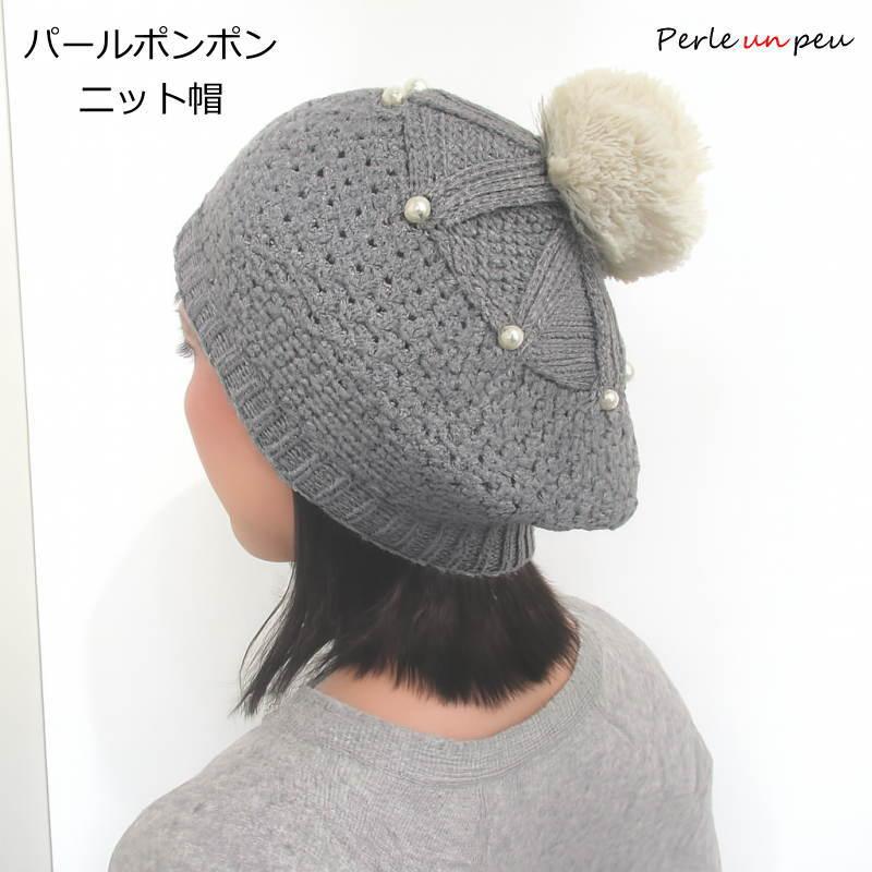 帽子 ニット帽 ニットキャップ アクリル レディース ママ 防寒 カジュアル ギフト ミセス 秋 冬 ポンポン パール 80 246 80 246 Perle Un Peu ペルルアンプー 通販 Yahoo ショッピング
