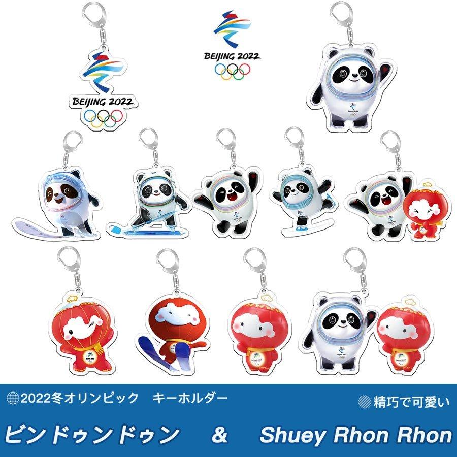 ビンドゥンドゥン 22北京冬オリンピック マスコットキーホルダー 可愛い パンダ キャラクター キーホルダー 北京五輪マスコット キーホルダー 記念品 送料無料 ハーミットクラブストア 通販 Yahoo ショッピング