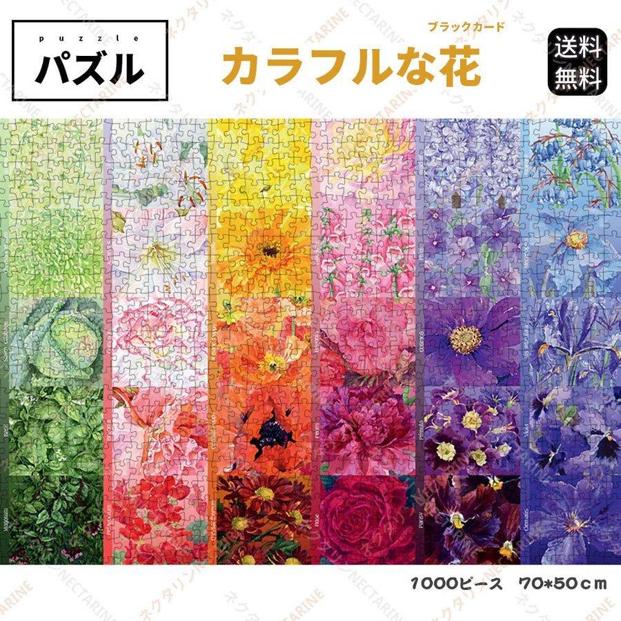 パズル カラフルな花 大人のジグソーパズル Botop 知育玩具 減圧玩具 1000ピース ストレス発散 70 50cm パッケージ付き クリスマス プレゼント P ハーミットクラブストア 通販 Yahoo ショッピング