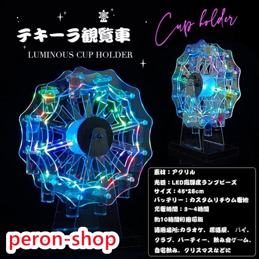 テキーラ観覧車 LED酒ボトルの表示棚 カクテルグラスホルダー12カップ LED酒グラス 収納ラックバーホテルKTVナイトクラブに最適子供のパーティパーティ装飾品｜peron-shop｜06