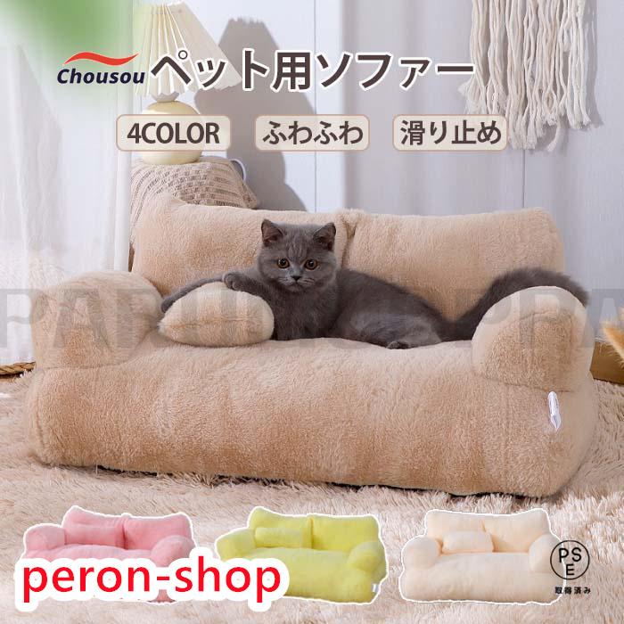 ペットソファー ソファーベッド ペット用ソファー 犬 猫 室内犬 ペットソファー ソファーベッド ペット用ソファー 犬 猫 室内犬