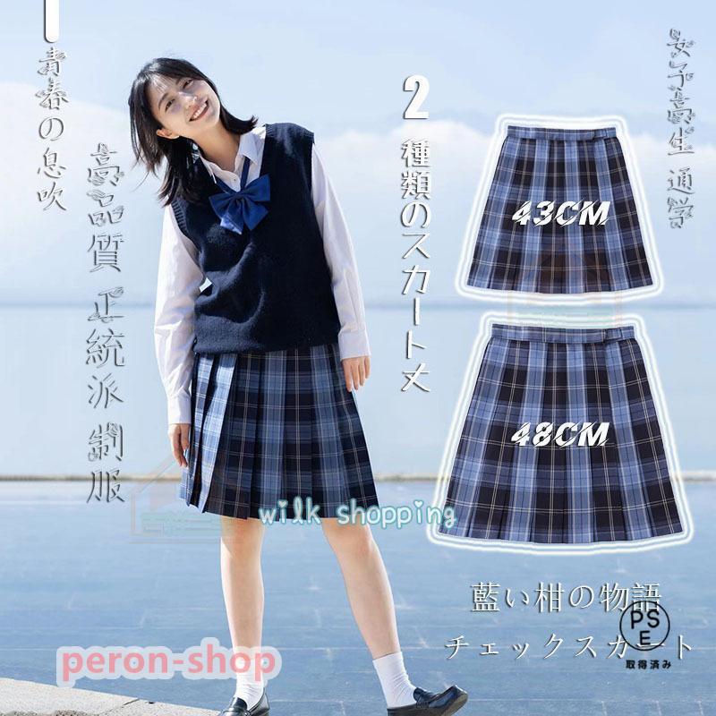 卒業式服スクールチェックスカート高品質 正統派 制服 女子高生 通学 