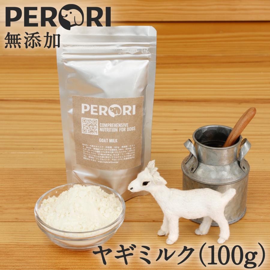 犬 ミルク ヤギミルク 無添加 無調整 PERORI ペロリ ヤギミルク GOAT MILK (100g)