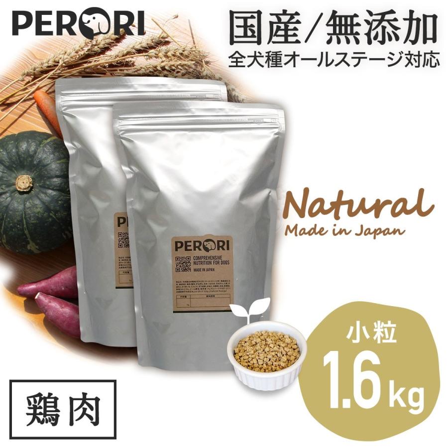 ドッグフード 無添加 国産 PERORI ペロリ 鶏肉 小粒 800g入り×2袋セット　1.6KgSet｜perori