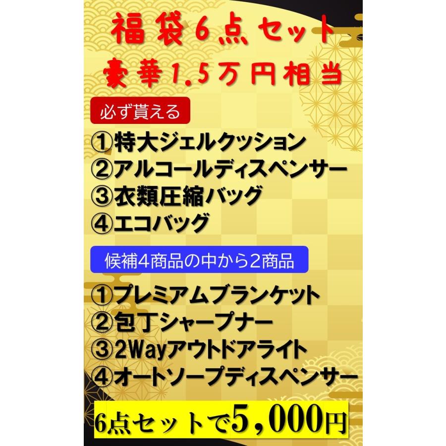 福袋 6点セット 特大 ジェルクッション ソープディスペンサー アルコールディスペンサー 圧縮バッグ ブランケット アウトドアライト｜peros｜02