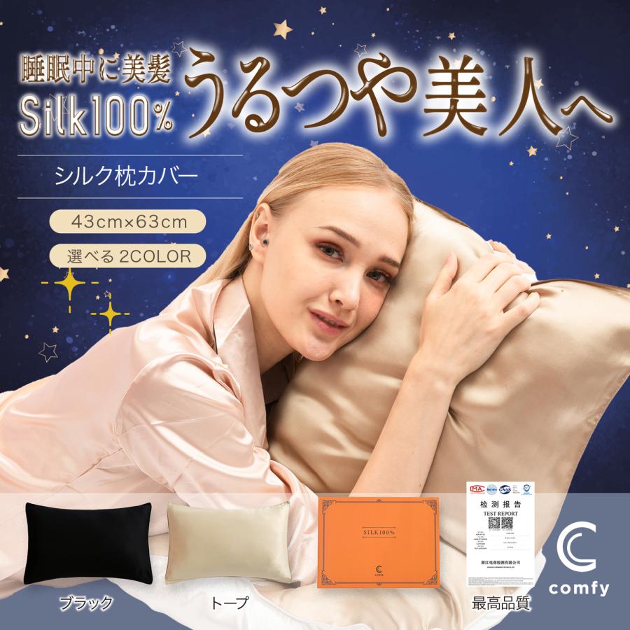 comfy シルク 枕カバー 43x63cm まくらカバー シルク100％ 封筒式 洗える ピローケース CNAS認証取得 抗菌 静電気防止 プレゼント 化粧箱付 | 