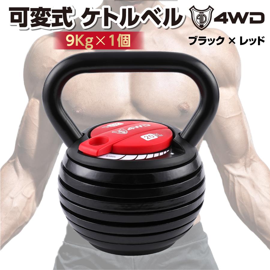 4WD 可変式 ケトルベル 9kg 可変式ダンベル ダンベル けとるべる 4WD 可変式 ケトルベル 9kg 可変式ダンベル ダンベル けとるべる