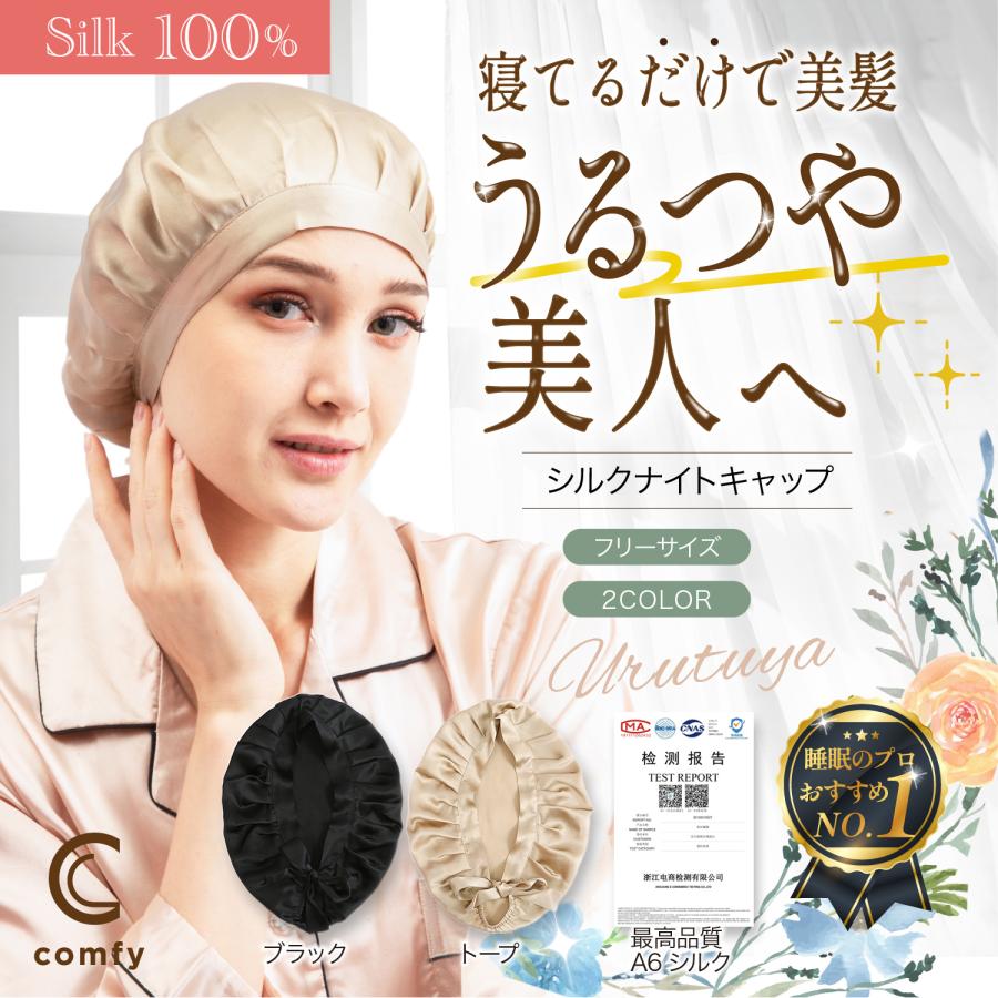comfy Silk100% ナイトキャップ | 