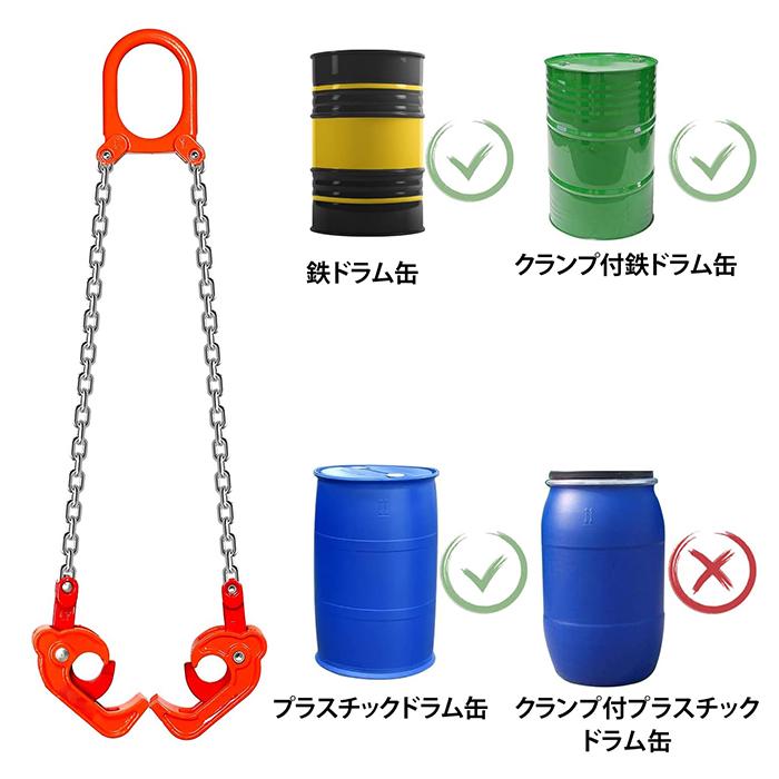 ドラム缶用スリングチェーン ドラム缶リフター 〜1000kg 1t ドラム缶