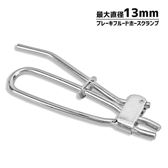 ブレーキフルードホースクランプ 燃料ホース ブレーキホース ホース