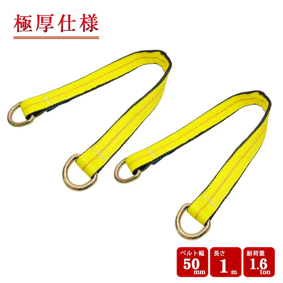 アクスルストラップ Dリング ストラップ ベルト スリング 2本セット 極