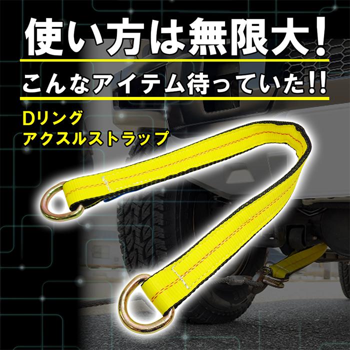 アクスルストラップ Dリング ストラップ ベルト スリング 極厚 プロ