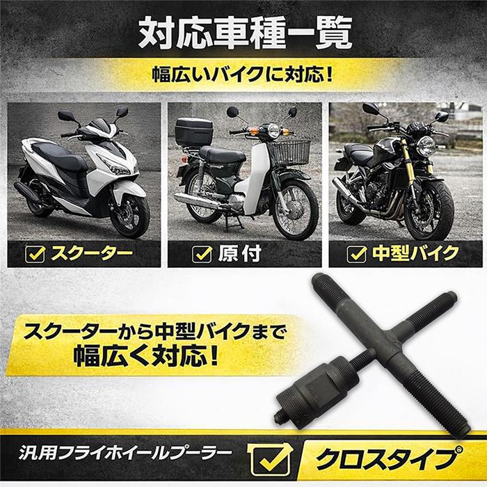 十字型 フライホイールプーラー バイク用 マグネットロータープーラー