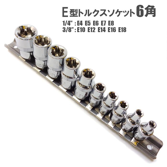 5角 6角 いじり止め付きトルクスビットソケット＆E型トルクスソケット