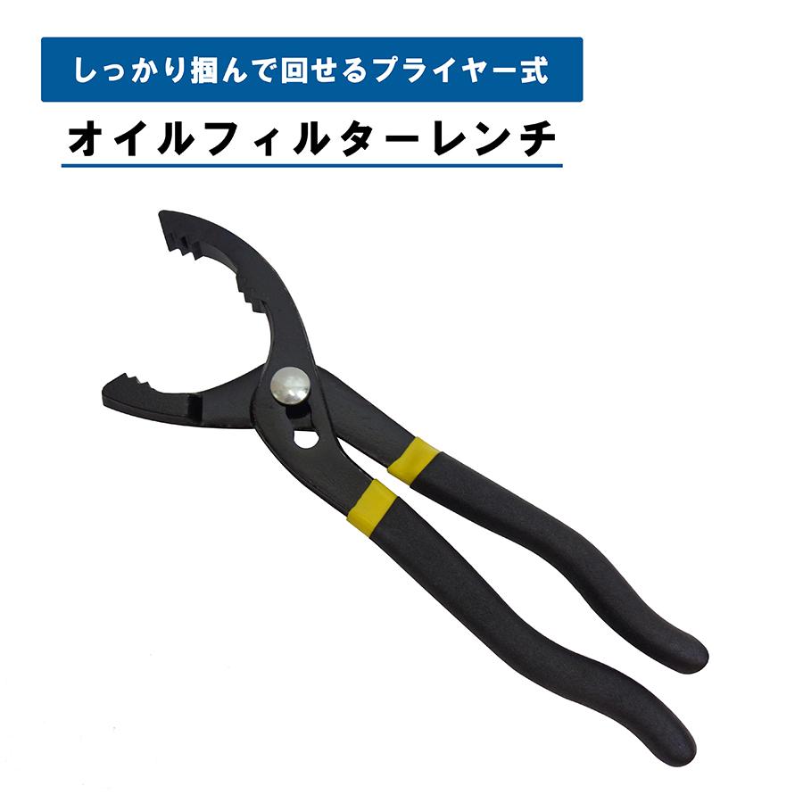 オイルフィルターレンチ プライヤー式 オイルエレメント交換 エレメント外し オイルフィルター交換 車 自動車 バイク オイル交換 工具 クリックポスト発送 | 
