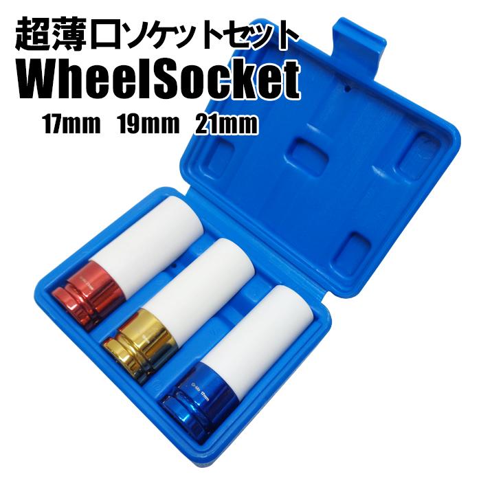 薄型ソケットセット19mm×21mm  6セット アルミホイール用薄口ソケットセット インパクトレンチ対応 1/2