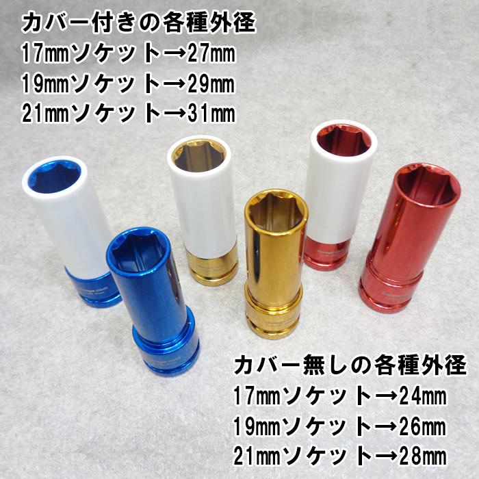 薄型ソケットセット19mm×21mm 6セット アルミホイール用薄口ソケット