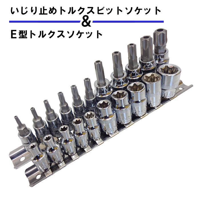 いじり止め付きトルクスビットソケット&E型トルクスソケット いじり止め付きトルクスビットソケット&E型トルクスソケット