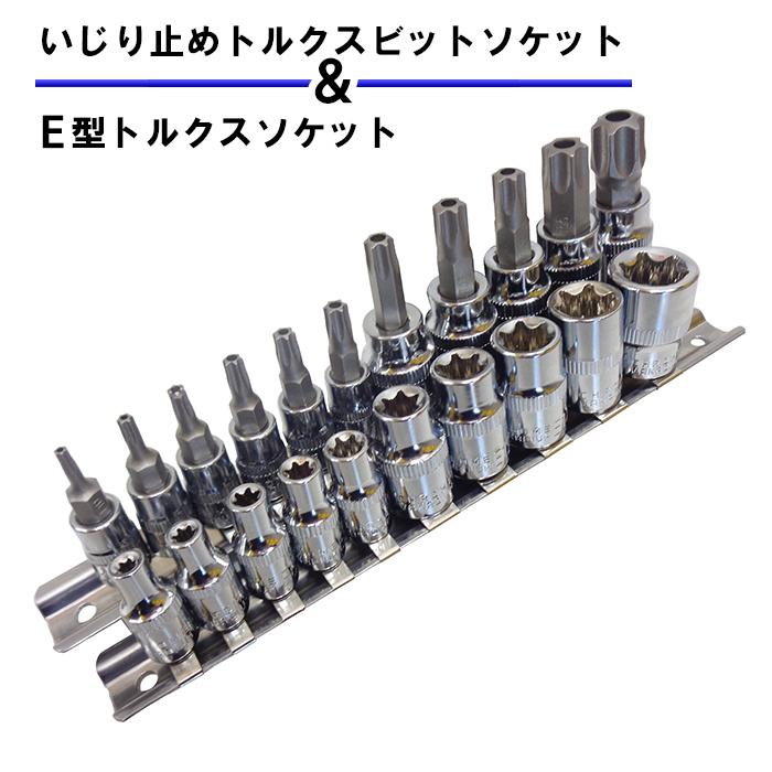 いじり止め付きトルクスビットソケット＆E型トルクスソケットセット 花形ソケット 星型ソケット 花型 星型 雄 雌 トルクスレンチ セット 送料