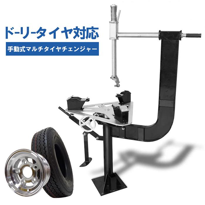 ドーリータイヤ対応 手動式タイヤチェンジャー ビードブレーカー付 8 