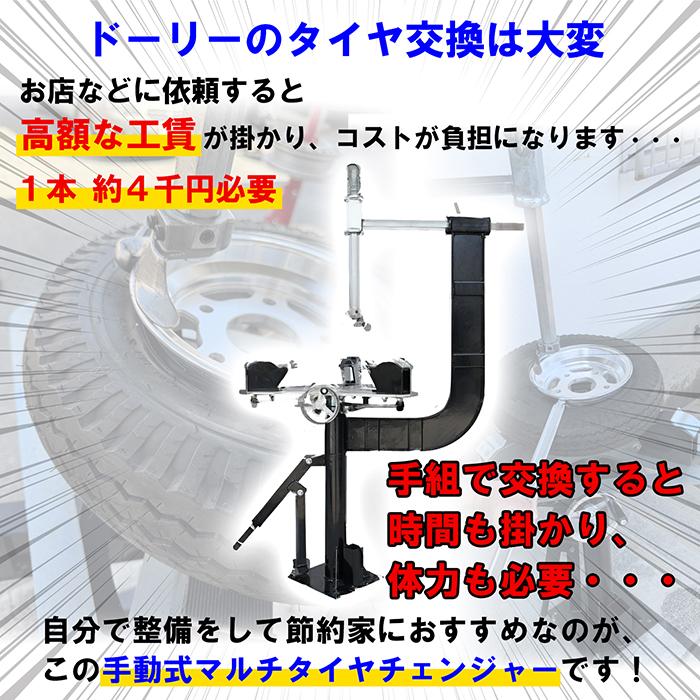 ドーリータイヤ対応 手動式タイヤチェンジャー ビードブレーカー付 8 