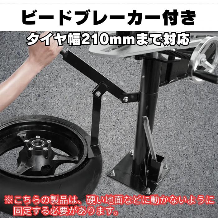 ドーリータイヤ対応 手動式タイヤチェンジャー ビードブレーカー付 8
