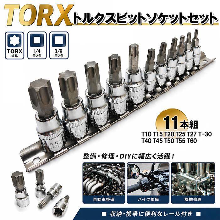 トルクスビット ソケットセット 雄トルクス 6角 星型 花型 ソケット TX-10 TX-15 TX-20 TX-25 TX-27 TX-30 TX-40 TX-45 TX-50 TX-55 TX-60 1/4 3/8 レール付 | 