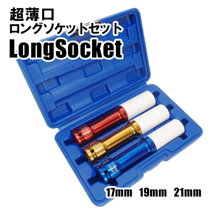 アルミホイール用 薄口 ロングソケット 深リム ディープリム インパクトエクステンションソケット ホイールナットソケット 17mm 19mm 21mm 1/2 プロテクター付 | 