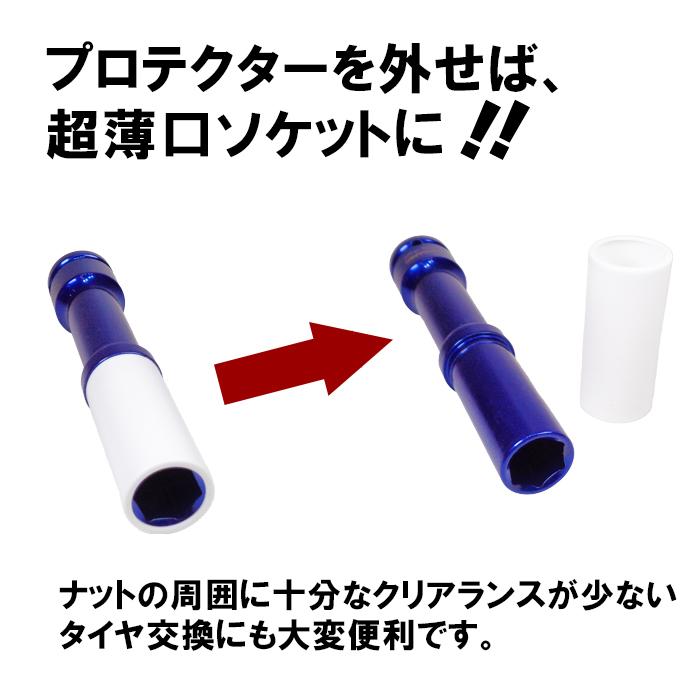 アルミホイール用 薄口 ロングソケット 深リム ディープリム インパクトエクステンションソケット ホイールナットソケット 17mm 19mm 21mm 1/2 プロテクター付 |  | 01