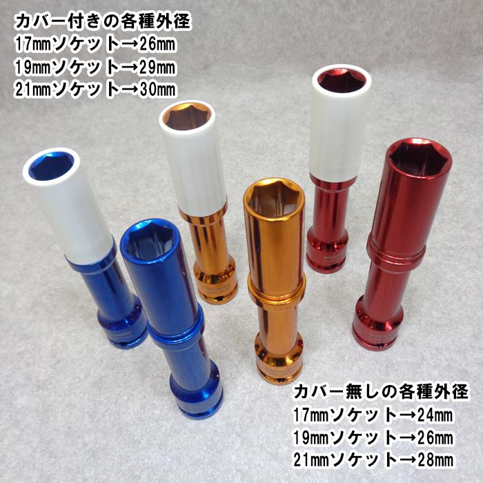 アルミホイール用 薄口 ロングソケット 深リム ディープリム インパクトエクステンションソケット ホイールナットソケット 17mm 19mm 21mm 1/2 プロテクター付 |  | 02