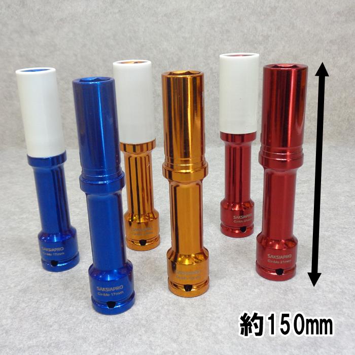 アルミホイール用 薄口 ロングソケット 深リム ディープリム インパクトエクステンションソケット ホイールナットソケット 17mm 19mm 21mm 1/2 プロテクター付 |  | 03